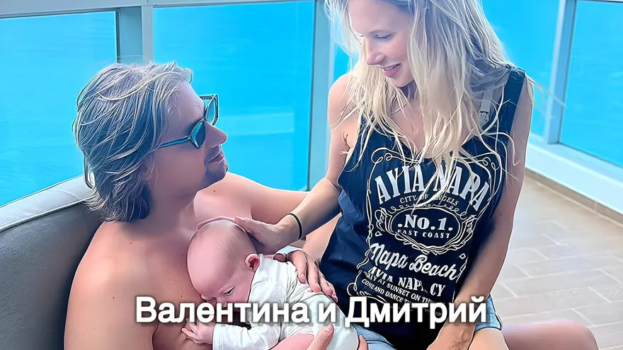 Валентина и Дмитрий