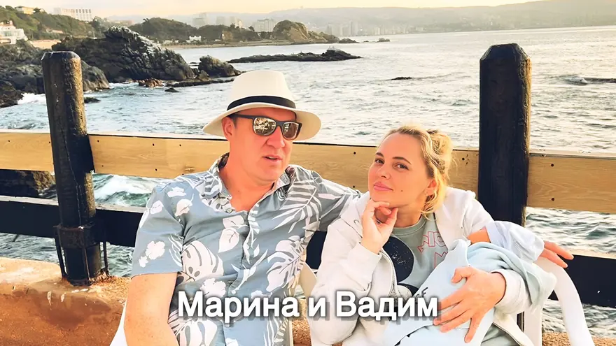 Марина и Вадим