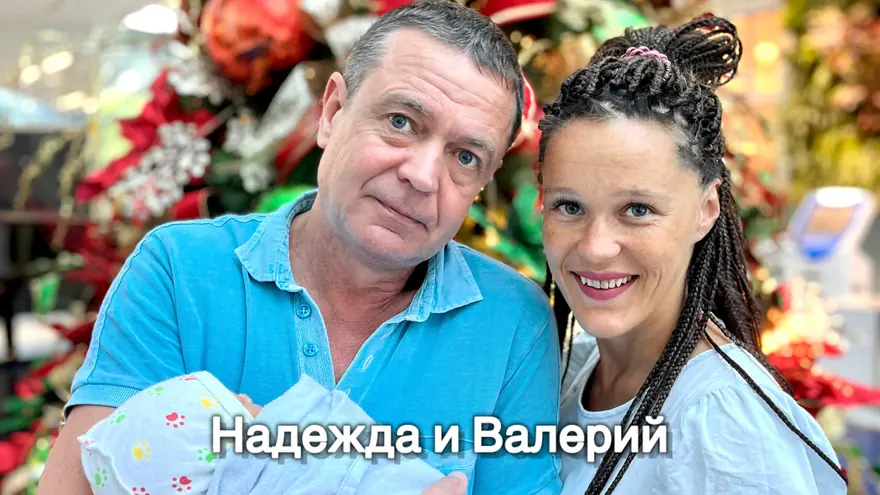 Надежда и Валерий